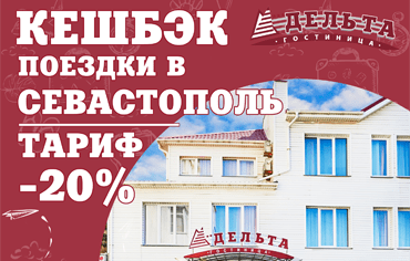 Кешбек 2022 -20% на поездки в осенний Севастополь!